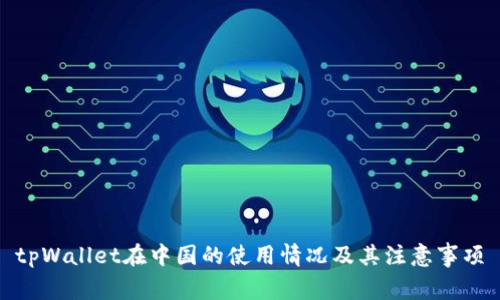 tpWallet在中国的使用情况及其注意事项