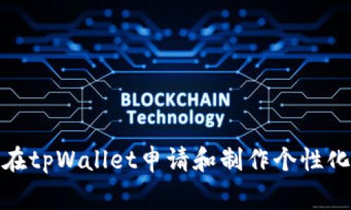 如何在tpWallet申请和制作个性化Logo