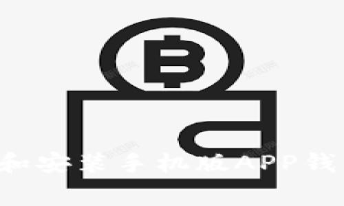 如何免费下载和安装手机版APP钱包：一步步详解