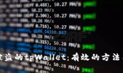 如何追踪被盗的tpWallet：有效的方法与实用技巧