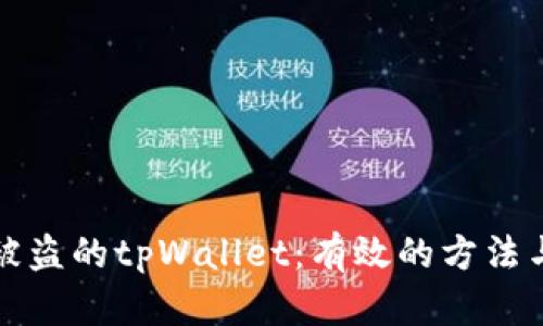 如何追踪被盗的tpWallet：有效的方法与实用技巧