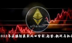 2023年区块链最新风口分析：趋势、挑战与机会