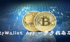 如何制作tpWallet App：一步步指南及实用技巧
