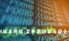 : tpWallet版本升级：获取新功能与安全性的全指南
