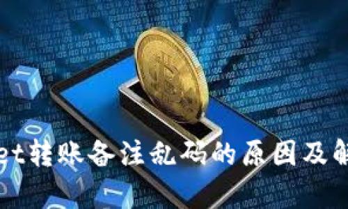 tpWallet转账备注乱码的原因及解决方法