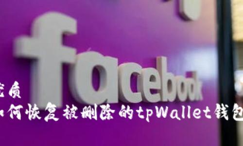 优质
如何恢复被删除的tpWallet钱包？
