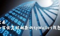 优质如何恢复被删除的tpWallet钱包？