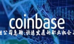 最新区块链公司急聘：快速发展的职业机会与行