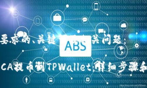 以下是您要求的、关键词及相关问题： 

如何将RACA提币到TPWallet：详细步骤和注意事项
