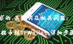 以下是您要求的、关键词及相关问题： 如何将
