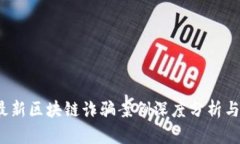 2023年最新区块链诈骗案例深度分析与防范指南