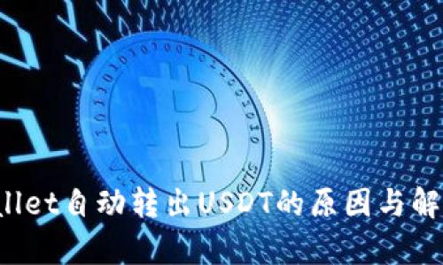  tpWallet自动转出USDT的原因与解决方案