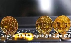  tpWallet自动转出USDT的原因与解决方案