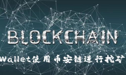 思考的   
如何在tpWallet使用币安链进行挖矿：完整指南