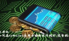 思考的   如何在tpWallet使用币安链进行挖矿：完整
