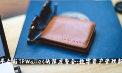 火币平台与TPWallet的深度整合：数字资产管理新选