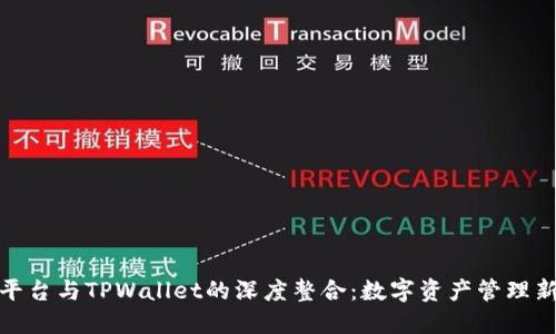 火币平台与TPWallet的深度整合：数字资产管理新选择