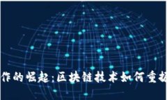 虚拟币炒作的崛起：区块链技术如何重振市场信