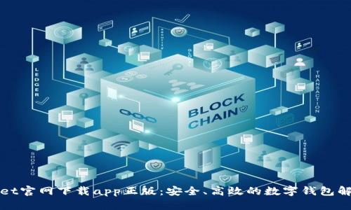 tpWallet官网下载app正版：安全、高效的数字钱包解决方案