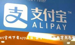 tpWallet官网下载app正版：安全、高效的数字钱包解
