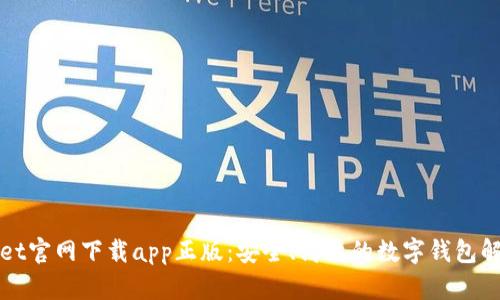 tpWallet官网下载app正版：安全、高效的数字钱包解决方案