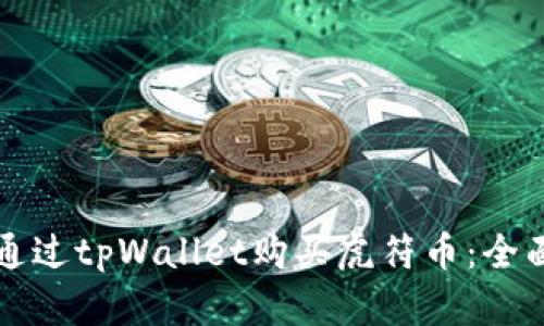 如何通过tpWallet购买虎符币：全面指南