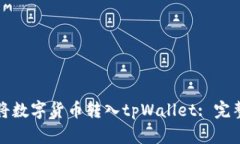 如何将数字货币转入tpWallet: 完整指南