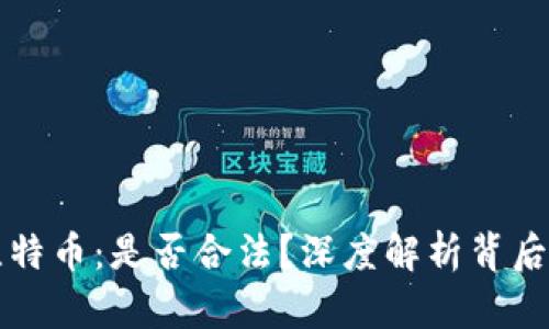 区块链与比特币：是否合法？深度解析背后的法律界限