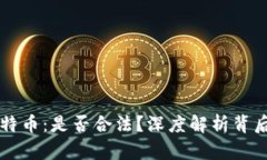 区块链与比特币：是否合法？深度解析背后的法