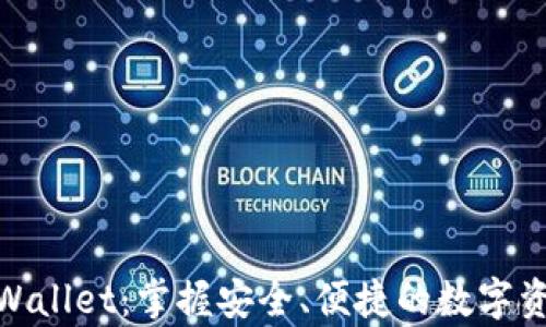 
数字货币tpWallet：掌握安全、便捷的数字资产管理之道