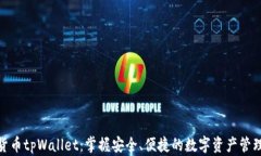 数字货币tpWallet：掌握安全、便捷的数字资产管理