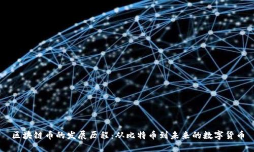 区块链币的发展历程：从比特币到未来的数字货币