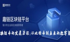 区块链币的发展历程：从比特币到未来的数字货