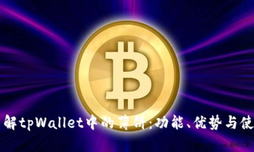 深入了解tpWallet中的薄饼：功能、优势与使用指南