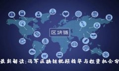 : 最新解读：冯军区块链视频精华与投资机会分析