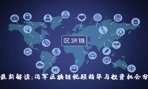 : 最新解读：冯军区块链视频精华与投资机会分析