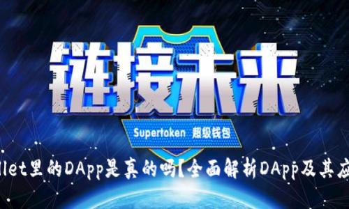  tpWallet里的DApp是真的吗？全面解析DApp及其应用前景