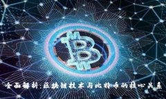 全面解析：区块链技术与比特币的核心关系