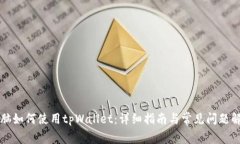 电脑如何使用tpWallet：详细指南与常见问题解答