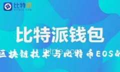 深入探索区块链技术与比特币EOS的未来发展