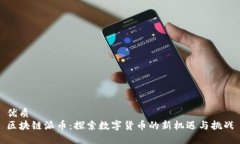 优质区块链派币：探索数字货币的新机遇与挑战