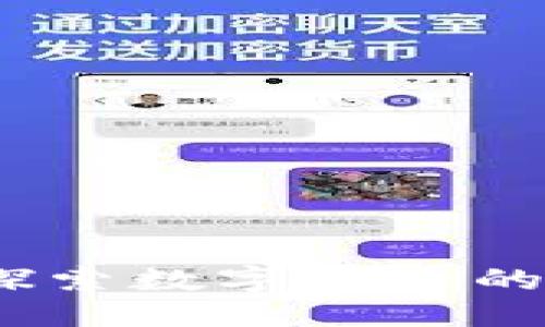 优质
区块链派币：探索数字货币的新机遇与挑战