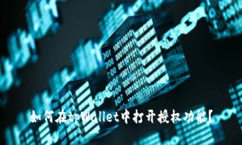 如何在tpWallet中打开授权功能？