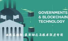 曲速区块链：最新动态与技术深度分析