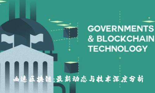 曲速区块链：最新动态与技术深度分析