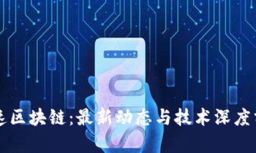 曲速区块链：最新动态与技术深度分析