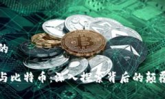 思考且的    区块链与比特币：深入探索背后的颠