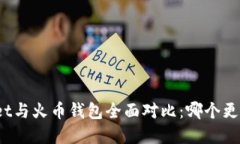 tpWallet与火币钱包全面对比：哪个更适合你？