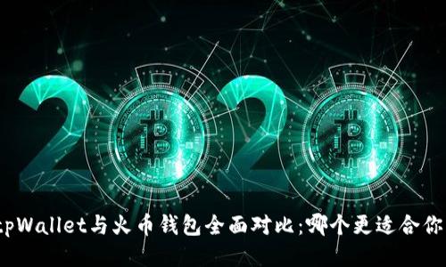 tpWallet与火币钱包全面对比：哪个更适合你？