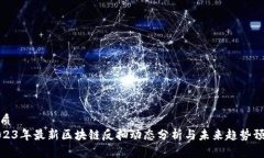 优质2023年最新区块链反抽动态分析与未来趋势预